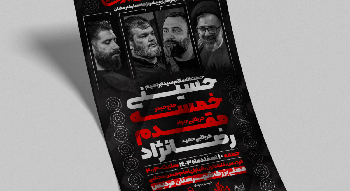 پوستر پیشواز ماه رمضان